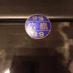 狩猟バッチ 茨城 栃木 千葉 静岡 岩手 狩猟バッチ 茨城 栃木 千葉 静岡 岩手 その他