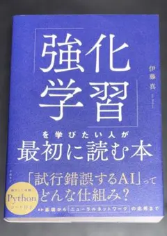 「強化学習」を学びたい人が最初に読む本