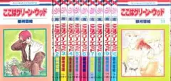 ここはグリーン・ウッド 全11巻 全巻セット 那州雪絵 花とゆめCOMICS