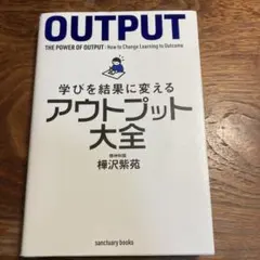 学びを結果に変えるアウトプット大全