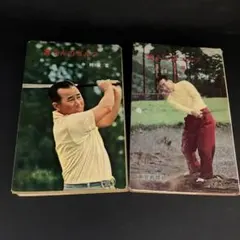 寅さんのゴルフ・【初版】寅さんのゴルフ応用編 2冊セット 中村寅吉