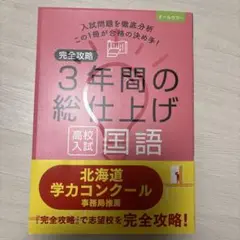 3年間の総仕上げ 高校入試 国語