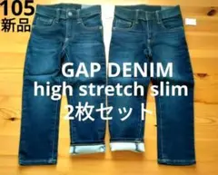 【新品】babyGAP　ハイストレッチ スリム ジーンズ　2枚セット　105cm