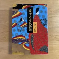 愛する源氏物語 俵万智
