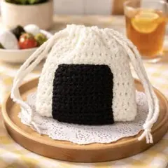 【おにぎり風 巾着ポーチ】　ハンドメイド　編み物　毛糸　巾着 (中)