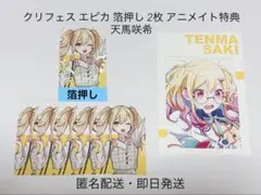 プロセカ クリフェス エピカ 箔押し 2枚 アニメイト特典 天馬咲希
