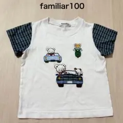 familiar シャンブレー調青チェック ファミちゃん 車 半袖Tシャツ
