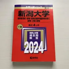 【４冊】新潟大学　〈理系〉　教学社　赤本　書込みなし　2010 2014　他 4冊】新潟大学 〈理系〉 教学社 赤本 書込みなし 2010 2014 他