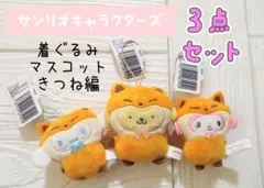 サンリオキャラクターズ　どうぶつ着ぐるみマスコット　きつね編