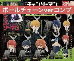 劇場版 チェンソーマン レゼ篇 つまんでつなげてマスコット1 コンプリートセット