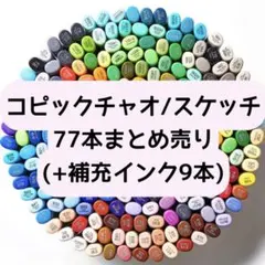 2026年最新】コピックチャオの人気アイテム - メルカリ