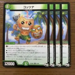 99851 コッツナ