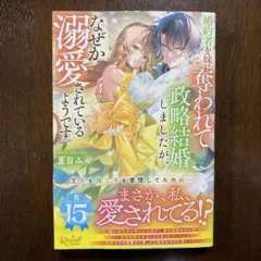 婚約者を妹に奪われて政略結婚しましたが、なぜか溺愛されているようです。