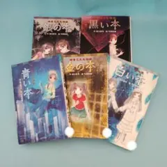 緑川聖司　怪談シリーズ　5冊セット　除籍本