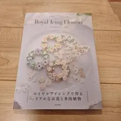 Royal Icing Flowers お花絞りテクニック集