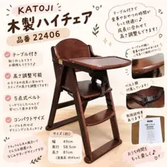 KATOJI 木製ハイチェア 品番 22406 ベビーチェア