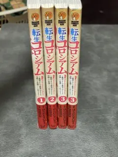転生コロシアム 1〜3巻（3巻2冊あり）4冊セット はらわたさいぞう/zunta