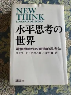 早い者勝ち】水平思考の世界 エドワード・デボノ - メルカリ