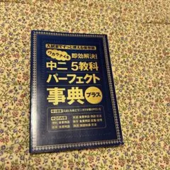 中二 5教科 パーフェクト事典 プラス