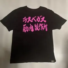 ベガス　限定Tシャツ 2025年最新】ベガスTシャツの人気アイテム - メルカリ