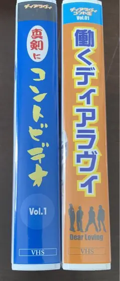 Dear Loving VHS 2本セット　ビデオテープ　ディアラビ