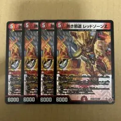 熱き邪道レッドゾーンZ 4枚 デュエルマスターズ