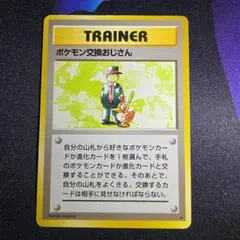 2026年最新】ポケモン交換おじさんの人気アイテム - メルカリ