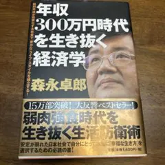 年収300万円時代を生き抜く経済学 : 給料半減が現実化する社会で〜