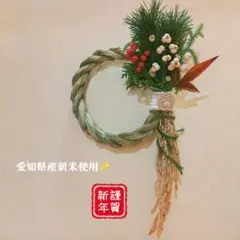 ＊愛知県産新米ミネアサヒ使用＊ナチュラル素材のしめ縄リース✨️