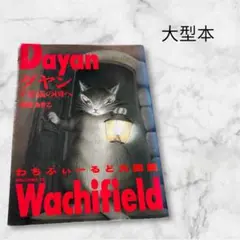 ダヤン不思議の国へ : わちふぃーるど大図鑑