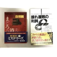 初版　『捩れ屋敷の利鈍』『まどろみ消去 』森博嗣 帯付きのサムネイル