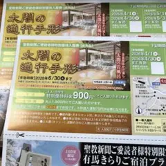 有馬温泉 太閤の湯 通行手形 2026年6月30日 割引クーポン券　２枚