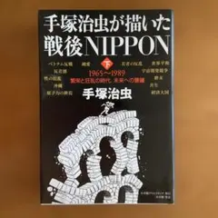 手塚治虫が描いた戦後NIPPON 下 1965～1989 繁栄と狂乱の時代、未…