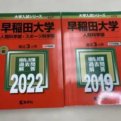 早稲田大学　人間科学部　赤本　2008年～2022年　15年分 早稲田大学（教育学部〈文科系〉）｜「赤本」の教学社 大学過去