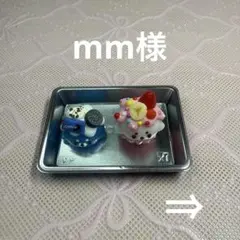 mm様