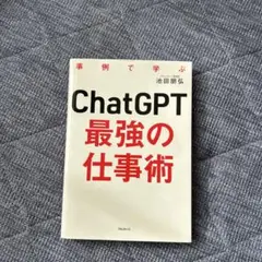 ChatGPT最強の仕事術
