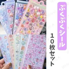 3Dシール ぷくぷく ドロップシール 10枚セット カラフル 可愛い 立体