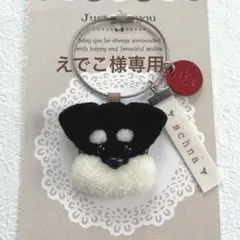 えでこ様専用 シュナウザーさんワイヤーキーホルダー（黒×白）