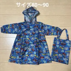 ベビーレインコート 車両デザイン 収納バッグ付き