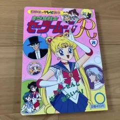 美少女戦士セーラームーン 8 なかよしアニメブックス - メルカリ
