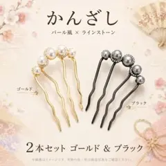 【卒業式・結婚式に】かんざし 2本セット パール風 ラインストーン 和装 金 黒