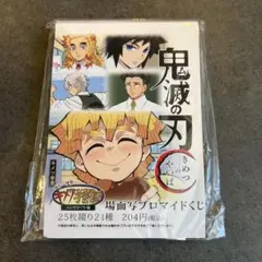 鬼滅の刃 キメツ学園 バレンタイン編 義勇 場面写ブロマイド くじ 4枚 