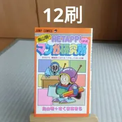 鳥山明のヘタッピマンガ研究所 - メルカリ