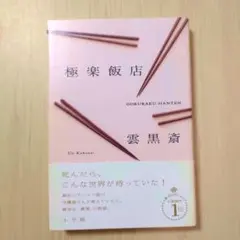 極楽飯店 雲黒斎