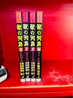【全初版】獣の列島　全4巻　未将崎 雄 零野 甲児 ワニマガジンコミックス 全巻 全初版】獣の列島 全4巻 未将崎 雄 零野 甲児 ワニマガジンコミックス