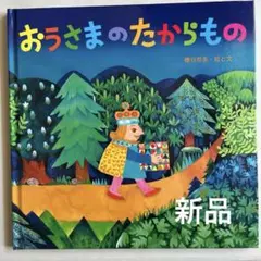 【新品未使用】おうさまのたからもの
