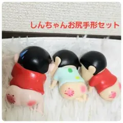 クレヨンしんちゃん　アニメ　キャラクター　フィギュア　お尻手形　3点セット