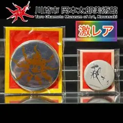 岡本太郎 ノベルティグッズ