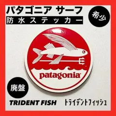 【正規品・廃盤品】パタゴニアサーフ 防水ステッカー TRIDENT FISH➋➑