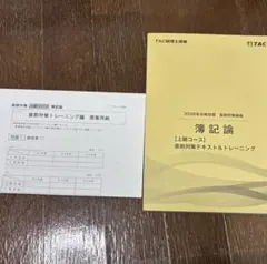 2026年最新】簿記論 直前対策 TACの人気アイテム - メルカリ